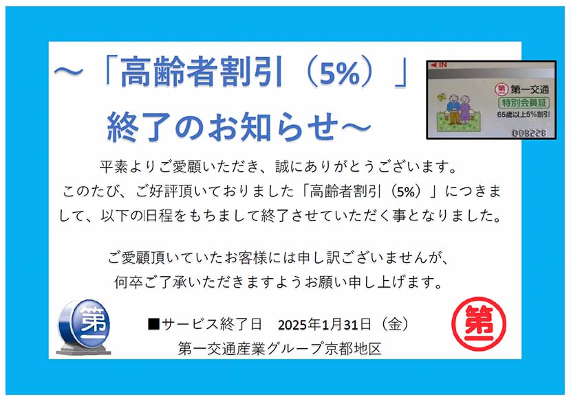 「高齢者割引（5%）」終了のお知らせ～