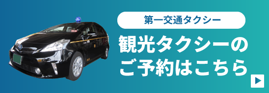 観光タクシーのご予約
